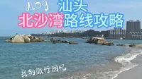 汕头北沙湾路线攻略