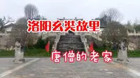 唐僧老家寻游记，洛阳玄奘故里，唐僧孤征5万里行程17载，潜心译经19年。（上）