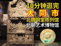 大同故宫？10分钟带你深入北魏明堂遗址和北朝博物馆，看北魏皇家宫殿遗存，了解北朝审美艺术精华！