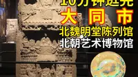大同故宫？10分钟带你深入北魏明堂遗址和北朝博物馆，看北魏皇家宫殿遗存，了解北朝审美艺术精华！