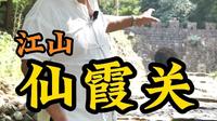 中国四大古关口之仙霞关，入闽咽喉，东南锁钥。#来江山过暑假# #来江山度个假# #我衢浙么辣# #花漾旅行节#