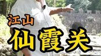 中国四大古关口之仙霞关，入闽咽喉，东南锁钥。#来江山过暑假# #来江山度个假# #我衢浙么辣# #花漾旅行节#
