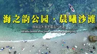 大连海之韵公园-晨曦沙滩