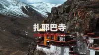 拉萨的扎叶巴寺，是建造在海拔4400米悬崖之上的悬空寺庙。建造于1500年之前。