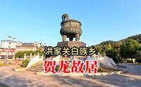贺龙故居，位于湖南张家界桑植县洪家关白族乡，依山傍水风景秀美
