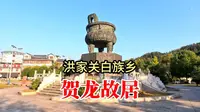 贺龙故居，位于湖南张家界桑植县洪家关白族乡，依山傍水风景秀美