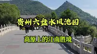 漫步贵州六盘水凤池园，高原上的江南胜境，看城市中的山水风光