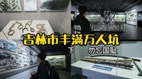 一场与历史交错的旅行，吉林市劳工纪念馆
