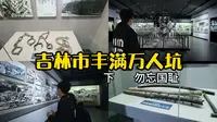 一场与历史交错的旅行，吉林市劳工纪念馆