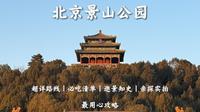 📍北京景山公园攻略丨景点活地图丨必吃清单丨逛景知史丨亲探实拍丨最用心攻略丨普通人旅行丨可照搬丨本地人带逛
