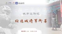 【2024】绥远城将军衙署（内蒙古·呼和浩特）【云游直播回放】-溜达搬运