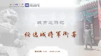 【2024】绥远城将军衙署（内蒙古·呼和浩特）【云游直播回放】-溜达搬运