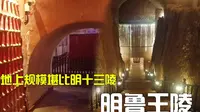 山东邹城明鲁荒王陵，地宫出土两千文物，墓主人居然磕药二十岁暴毙！
