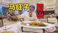【王刚探店】眉山马旺子，当地知名百年老店，食材上桌之前先瘦身