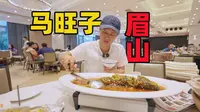 【王刚探店】眉山马旺子，当地知名百年老店，食材上桌之前先瘦身