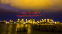内蒙古自治区满洲里中俄边境旅游区旅游攻略