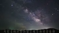 星空撮影・内蒙古锡林郭勒盟正镶白旗明安图镇草原