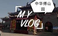 中华傅山园旅游攻略：傅山园景点介绍与历史沿革