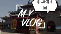 中华傅山园旅游攻略：傅山园景点介绍与历史沿革
