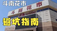 斗南花市避坑指南（白天市场）