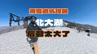 爆肝1个月整理 | 北大湖滑雪后劲太大了，连滑2天1夜，滑雪生涯最累一次 | 北大湖滑雪场 | 25-26雪季Ep17