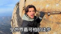英国博主：我尝试了世界上最危险的徒步 - 长空栈道 | Ben Morris