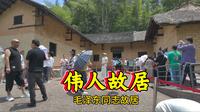 毛泽东同志旧居，感受伟人的丰功伟绩，