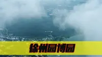 航拍徐州园博园，云端漫步，俯瞰吕梁阁悬水湖