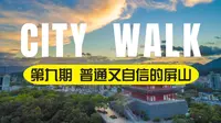 City Walk 第九期 ｜ 福州屏山：看着那么普通却又不得不自信
