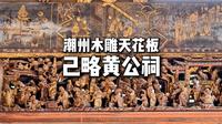 潮州木雕天花板-己略黄公祠
