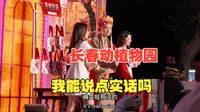 长春动物园，第一次去，我想说点实话