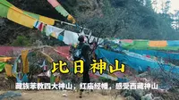 西藏16|林芝比日神山，苯教四大神山之首！经幡寺庙，感觉受藏族神山！