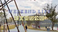 【杭州】旅行推荐｜大运河亚运公园