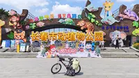 长春市动植物公园