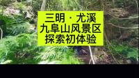 三明·尤溪，九阜山风景区，探索初体验~