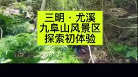 三明·尤溪，九阜山风景区，探索初体验~