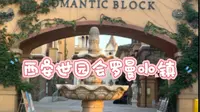 【风景收藏】西安世博园（世园会）罗曼小镇，又是一处绝美之地
