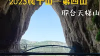 2023爬十山第四山—邢台天梯山
