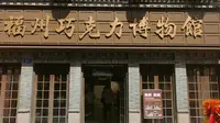福州三坊七巷巧克力博物馆全屋巧克力的香味味道很香