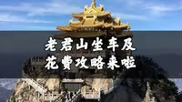 地道洛阳人整理的老君山坐车及花费攻略来啦！
