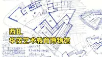 【建筑案例】华茂艺术教育博物馆