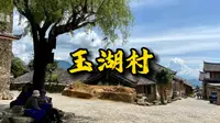 丽江玉龙雪山下的世外桃源村-玉湖村