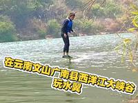 在云南文山广南县西洋江大峡谷玩水翼