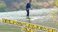 在云南文山广南县西洋江大峡谷玩水翼