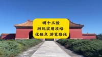 明十三陵游玩实用攻略 优缺点 游览路线