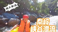 vlog 陕西秦岭峡谷漂流-跟着镜头一起漂起来