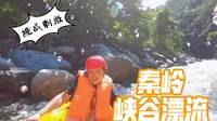 vlog 陕西秦岭峡谷漂流-跟着镜头一起漂起来