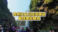 贵州兴义马岭河峡谷最佳游览路线