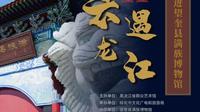 《云遇龙江》第三十五期：望奎县满族博物馆——黑龙江省群众艺术馆