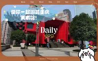 带你一起游览重庆美术馆！
